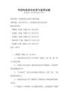 中國傳統音樂欣賞與鑒賞試題