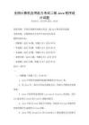 全國(guó)計(jì)算機(jī)應(yīng)用能力考試二級(jí)Java程序設(shè)計(jì)試題