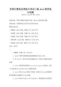 全國計算機應(yīng)用能力考試二級Java程序設(shè)計試題
