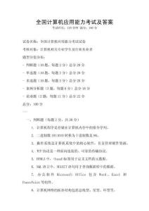 全国计算机应用能力考试及答案