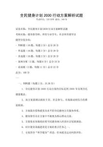 全民健身計劃2030行動方案解析試題