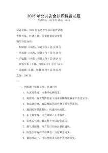 2026年公共安全知識科普試題