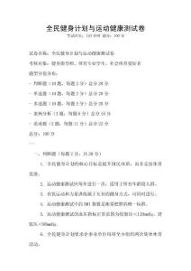 全民健身計(jì)劃與運(yùn)動(dòng)健康測(cè)試卷