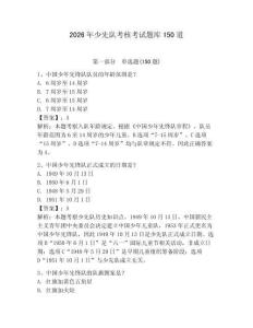 2026年少先队考核考试题库150道附答案（夺分金卷）