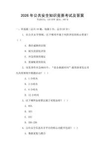2026年公共安全知識競賽考試及答案