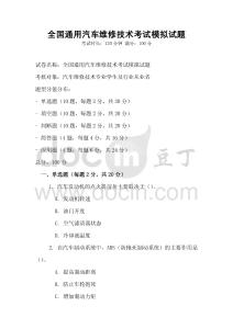 全国通用汽车维修技术考试模拟试题
