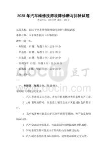 2025年汽車維修技師故障診斷與排除試題