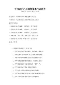 全国通用汽车维修技术考试试卷
