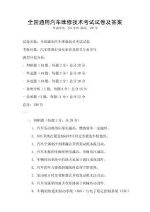 全国通用汽车维修技术考试试卷及答案