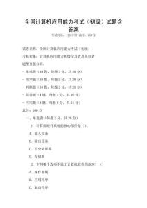 全国计算机应用能力考试（初级）试题含答案