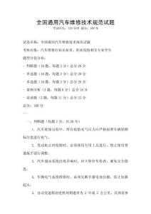 全國通用汽車維修技術規(guī)范試題