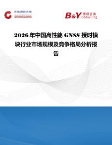 2026年中國高性能 GNSS 授時(shí)模塊行業(yè)市場規(guī)模及競爭格局分析報(bào)告