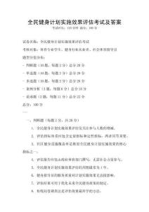 全民健身计划实施效果评估考试及答案