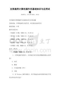 全國通用計算機操作員基礎知識與應用試題