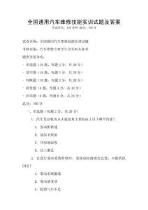 全國通用汽車維修技能實訓試題及答案