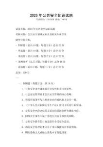 2026年公共安全知識試題