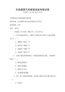 全國通用汽車維修技能考核試卷