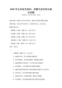 2026年公共安全知識：地震與洪水防災減災試題