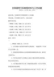 全國通用汽車維修材料與工藝試題