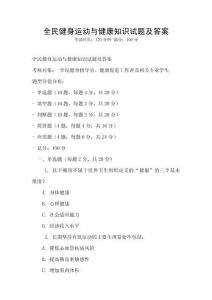 全民健身运动与健康知识试题及答案