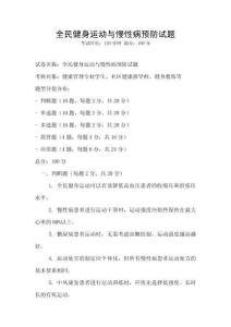 全民健身运动与慢性病预防试题