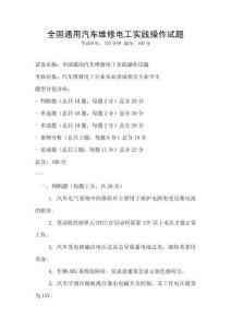 全國通用汽車維修電工實踐操作試題