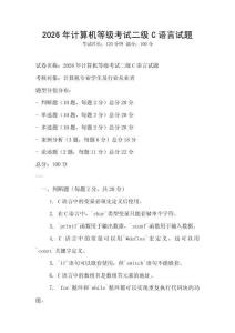 2026年計算機等級考試二級C語言試題