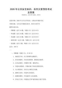 2026年公共安全知識：自然災害預防考試及答案