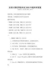 全国计算机等级考试2025年题库附答案