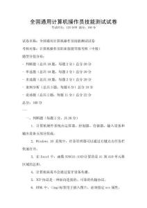 全國通用計算機操作員技能測試試卷