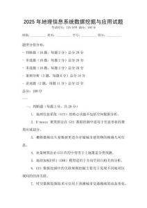2025年地理信息系統(tǒng)數(shù)據(jù)挖掘與應(yīng)用試題