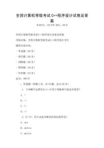 全國計算機等級考試C++程序設計試卷及答案