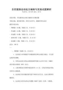 全民健身运动处方编制与实施试题解析