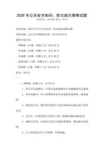 2026年公共安全知識：防災減災策略試題