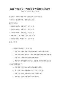 2025年教育公平與質量提升策略探討試卷