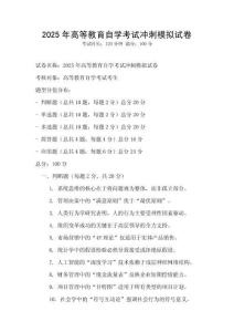 2025年高等教育自学考试冲刺模拟试卷