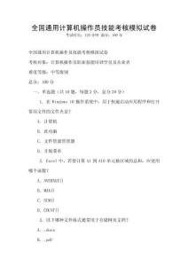 全國通用計算機操作員技能考核模擬試卷
