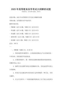2025年高等教育自学考试大纲解析试题
