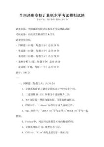 全國通用高校計算機水平考試模擬試題
