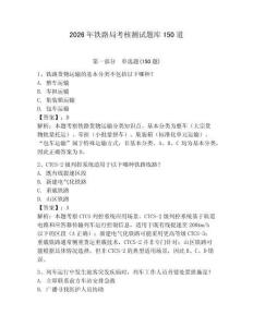 2026年鐵路局考核測試題庫150道附參考答案（完整版）