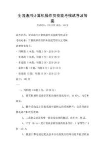 全國通用計算機操作員技能考核試卷及答案