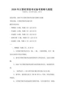 2026年計算機等級考試備考策略與真題
