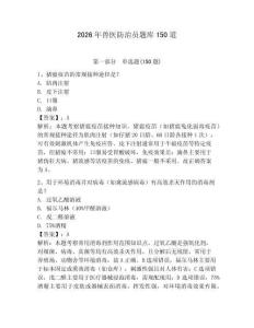 2026年獸醫(yī)防治員題庫(kù)150道（預(yù)熱題）