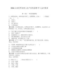 2026云南昆明安琪兒婦產醫院招聘17人備考題庫附答案詳解