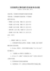 全國通用計算機操作員技能考試試題