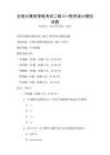 全國(guó)計(jì)算機(jī)等級(jí)考試二級(jí)C++程序設(shè)計(jì)模擬試題