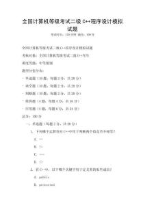 全国计算机等级考试二级C++程序设计模拟试题