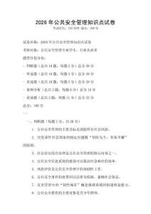 2026年公共安全管理知识点试卷