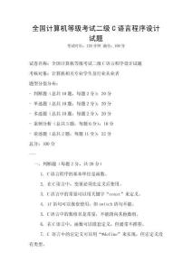 全国计算机等级考试二级C语言程序设计试题