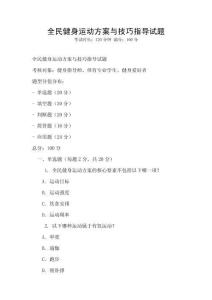 全民健身运动方案与技巧指导试题